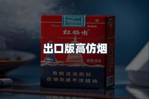 出口版高仿烟